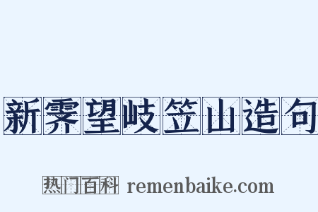 新霁望岐笠山造句是什么意思的图片